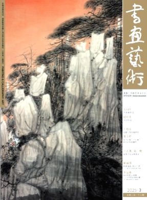 书画艺术杂志